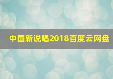 中国新说唱2018百度云网盘