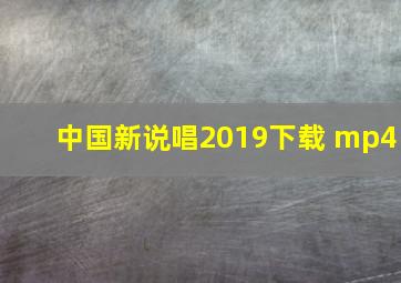 中国新说唱2019下载 mp4