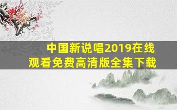 中国新说唱2019在线观看免费高清版全集下载