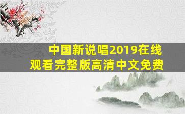 中国新说唱2019在线观看完整版高清中文免费