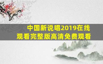 中国新说唱2019在线观看完整版高清免费观看