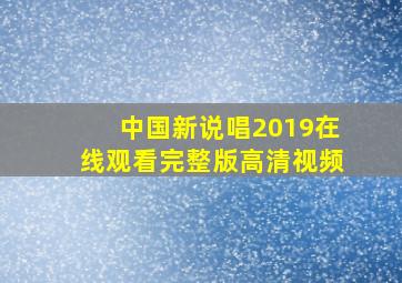 中国新说唱2019在线观看完整版高清视频