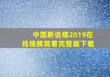 中国新说唱2019在线视频观看完整版下载