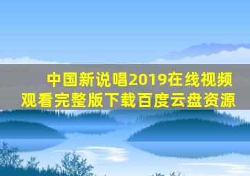 中国新说唱2019在线视频观看完整版下载百度云盘资源