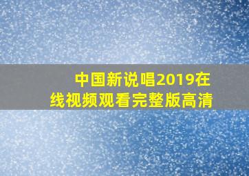 中国新说唱2019在线视频观看完整版高清