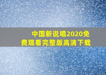 中国新说唱2020免费观看完整版高清下载