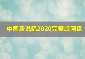 中国新说唱2020完整版网盘