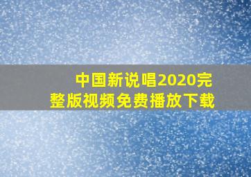 中国新说唱2020完整版视频免费播放下载