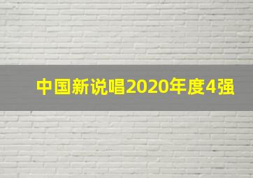 中国新说唱2020年度4强