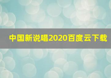 中国新说唱2020百度云下载