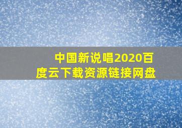 中国新说唱2020百度云下载资源链接网盘