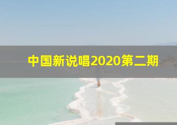 中国新说唱2020第二期