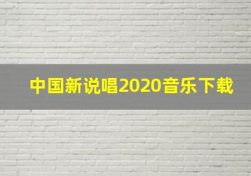 中国新说唱2020音乐下载