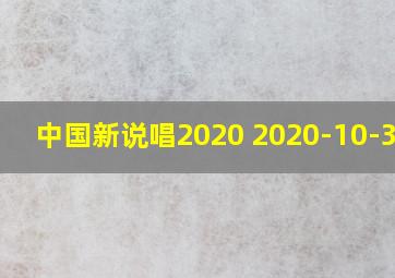 中国新说唱2020 2020-10-30期