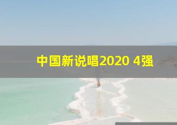 中国新说唱2020 4强