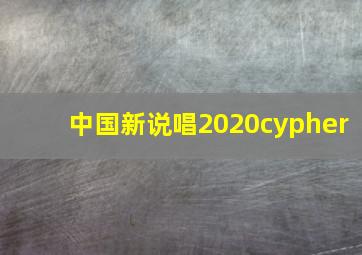 中国新说唱2020cypher