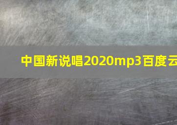 中国新说唱2020mp3百度云