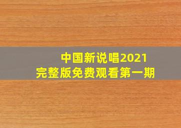 中国新说唱2021完整版免费观看第一期