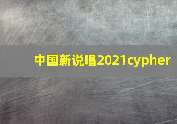 中国新说唱2021cypher