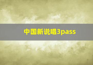 中国新说唱3pass