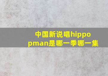 中国新说唱hippopman是哪一季哪一集