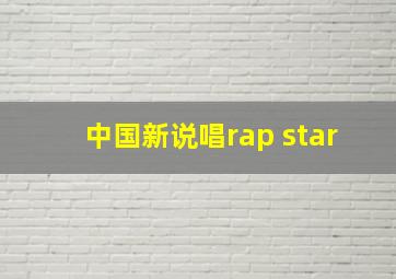 中国新说唱rap star