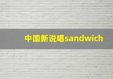 中国新说唱sandwich