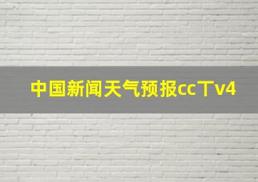 中国新闻天气预报cc丅v4