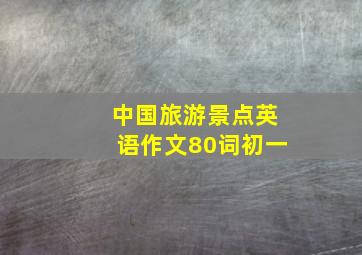 中国旅游景点英语作文80词初一