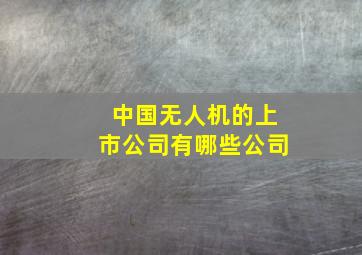 中国无人机的上市公司有哪些公司