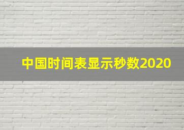 中国时间表显示秒数2020