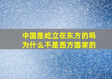 中国是屹立在东方的吗为什么不是西方国家的