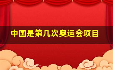 中国是第几次奥运会项目