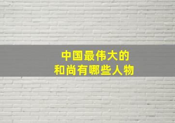 中国最伟大的和尚有哪些人物