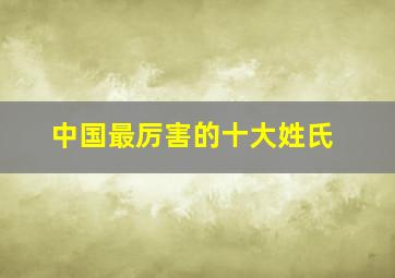 中国最厉害的十大姓氏