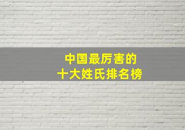 中国最厉害的十大姓氏排名榜