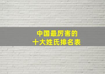 中国最厉害的十大姓氏排名表