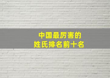 中国最厉害的姓氏排名前十名