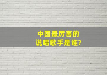 中国最厉害的说唱歌手是谁?