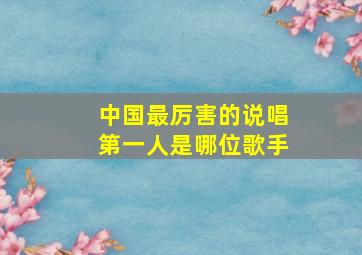 中国最厉害的说唱第一人是哪位歌手