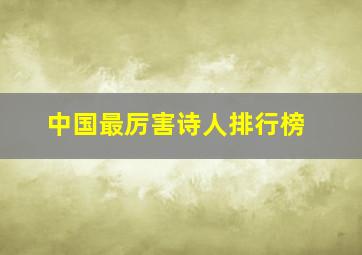 中国最厉害诗人排行榜