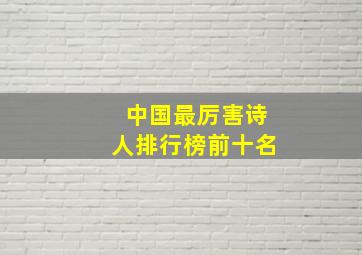 中国最厉害诗人排行榜前十名