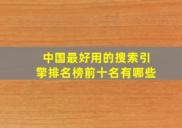 中国最好用的搜索引擎排名榜前十名有哪些