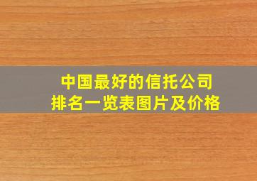 中国最好的信托公司排名一览表图片及价格