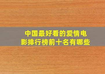 中国最好看的爱情电影排行榜前十名有哪些