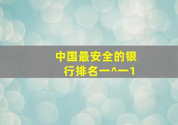 中国最安全的银行排名一^一1