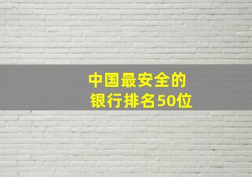 中国最安全的银行排名50位