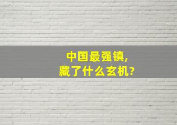 中国最强镇,藏了什么玄机?