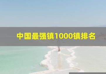 中国最强镇1000镇排名