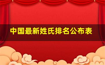 中国最新姓氏排名公布表